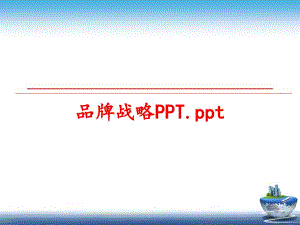 最新品牌战略PPT.pptppt课件