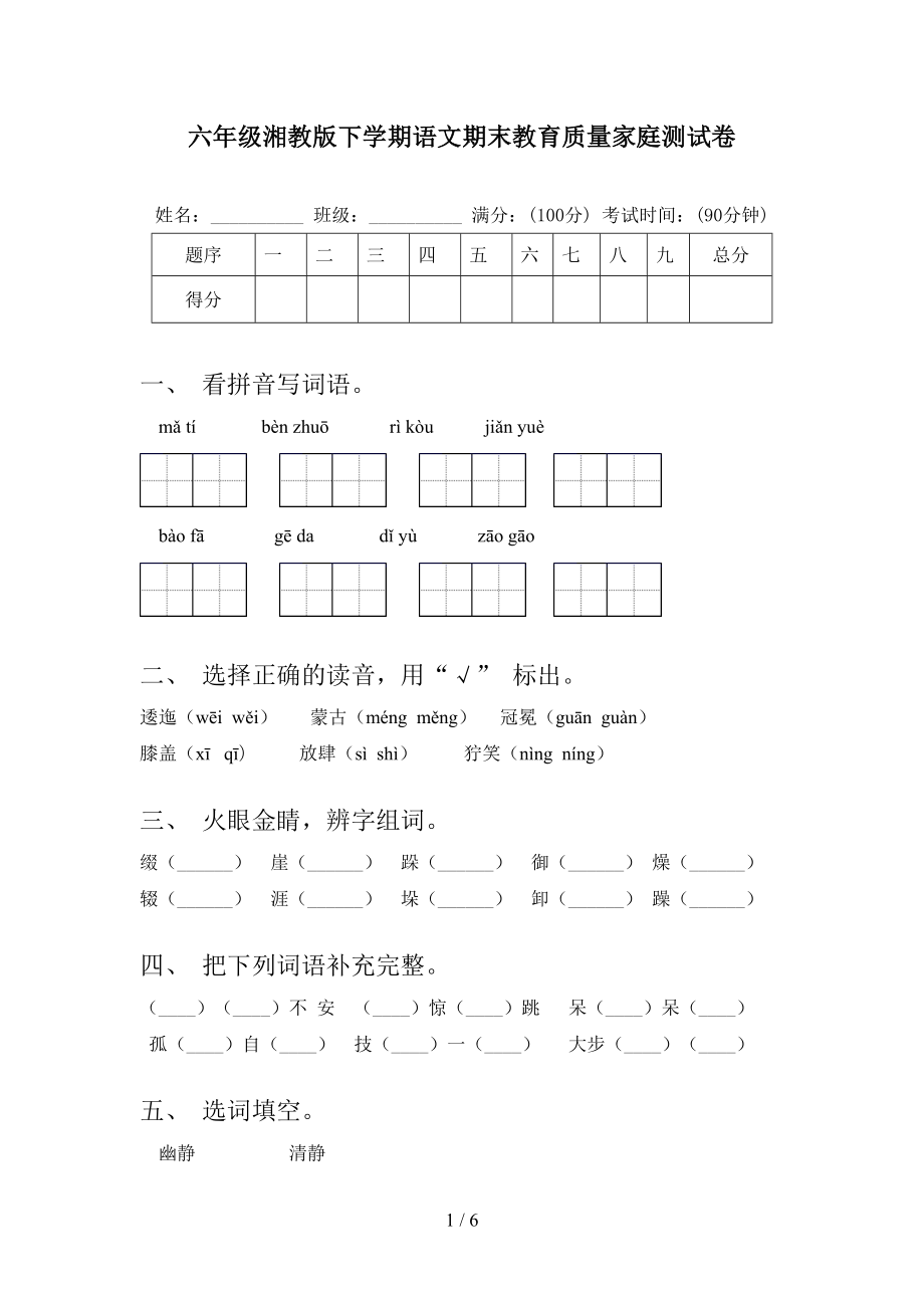 六年级湘教版下学期语文期末教育质量家庭测试卷_第1页