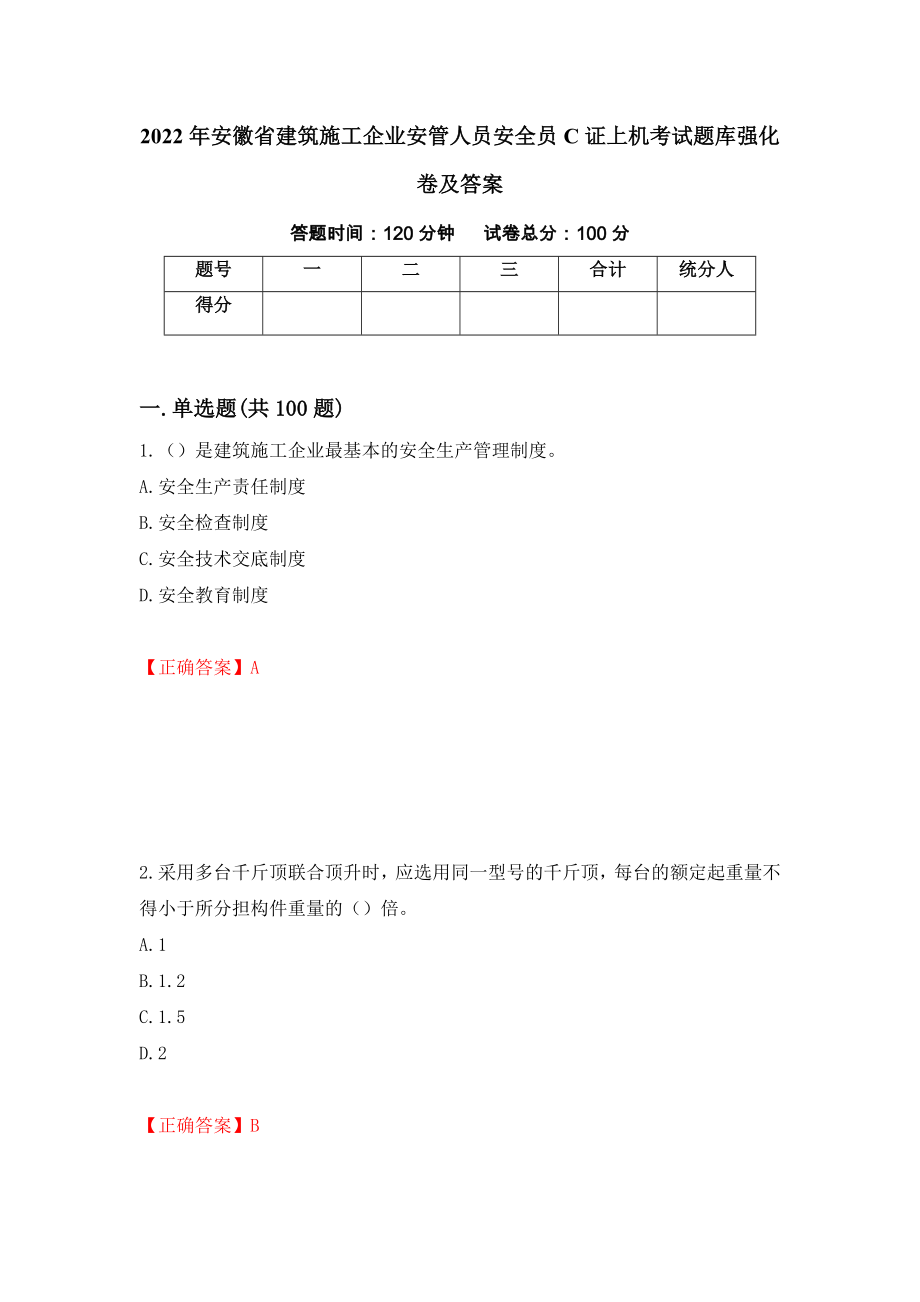 2022年安徽省建筑施工企业安管人员安全员C证上机考试题库强化卷及答案（第70版）_第1页