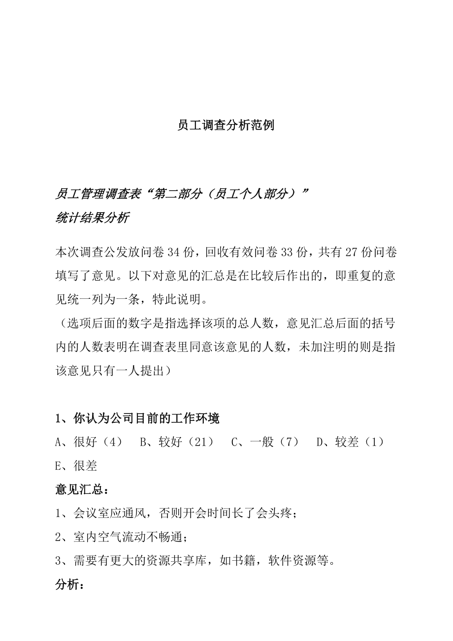 企業(yè)員工調(diào)查分析范例_第1頁