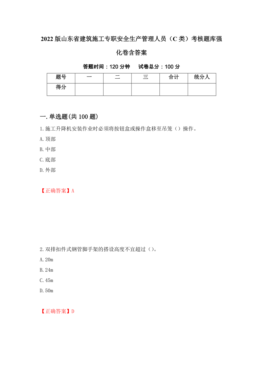 2022版山东省建筑施工专职安全生产管理人员（C类）考核题库强化卷含答案（60）_第1页