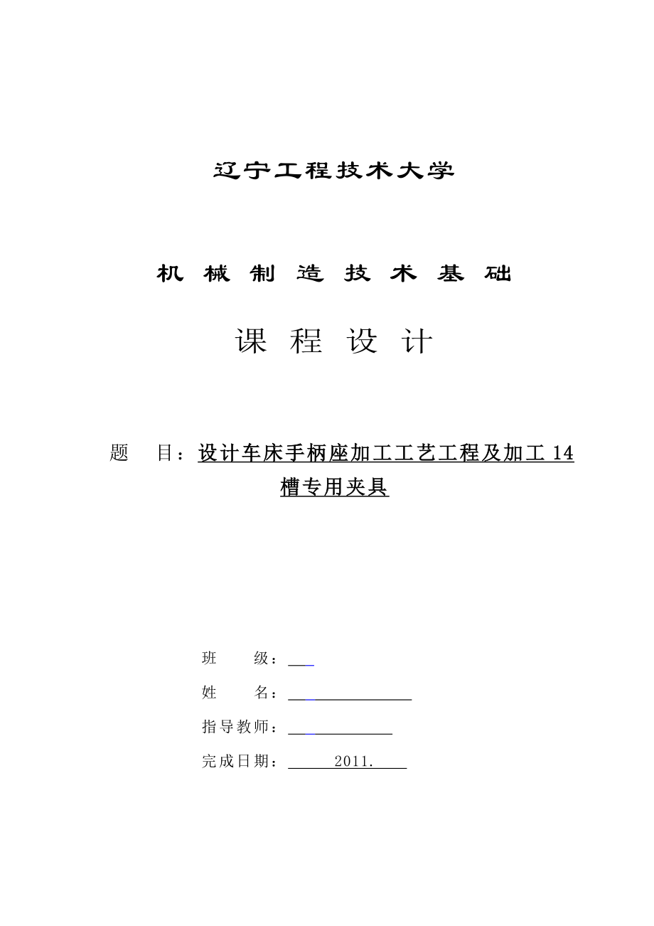 手柄座机械制造技术基础课程设计说明书_第1页