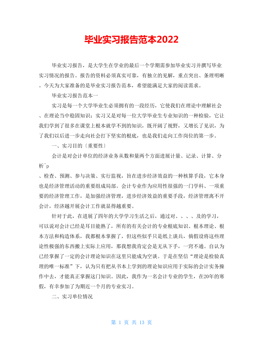 毕业实习报告范本2022_第1页