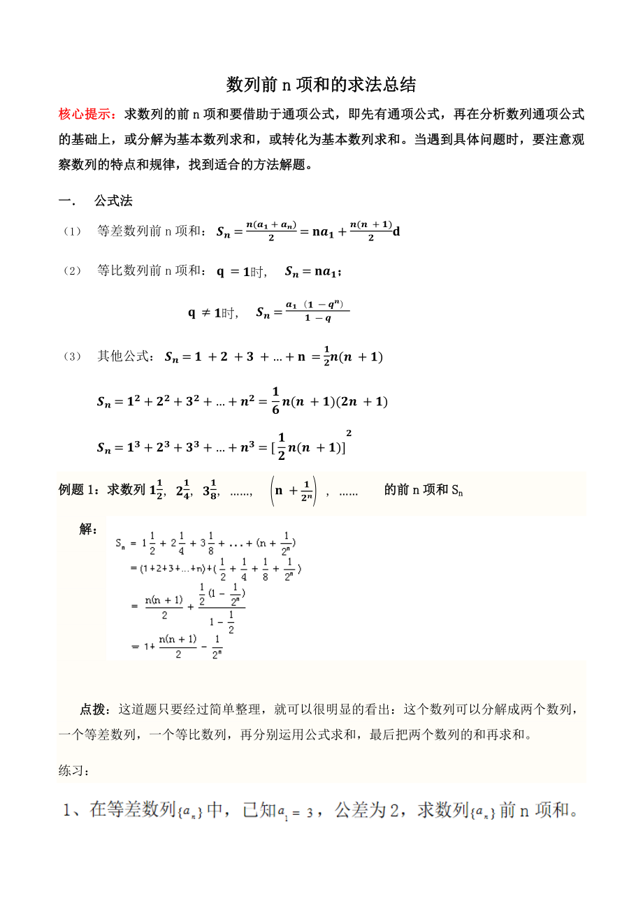 前n项和的求法总结_第1页