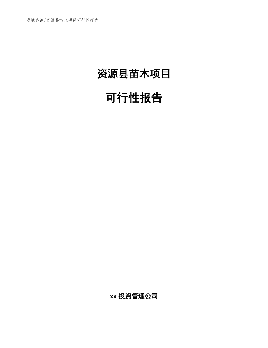 资源县苗木项目可行性报告_第1页