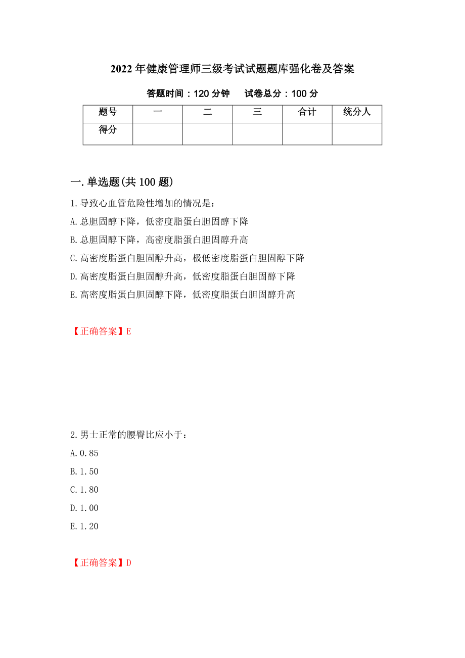 2022年健康管理师三级考试试题题库强化卷及答案（第63卷）_第1页