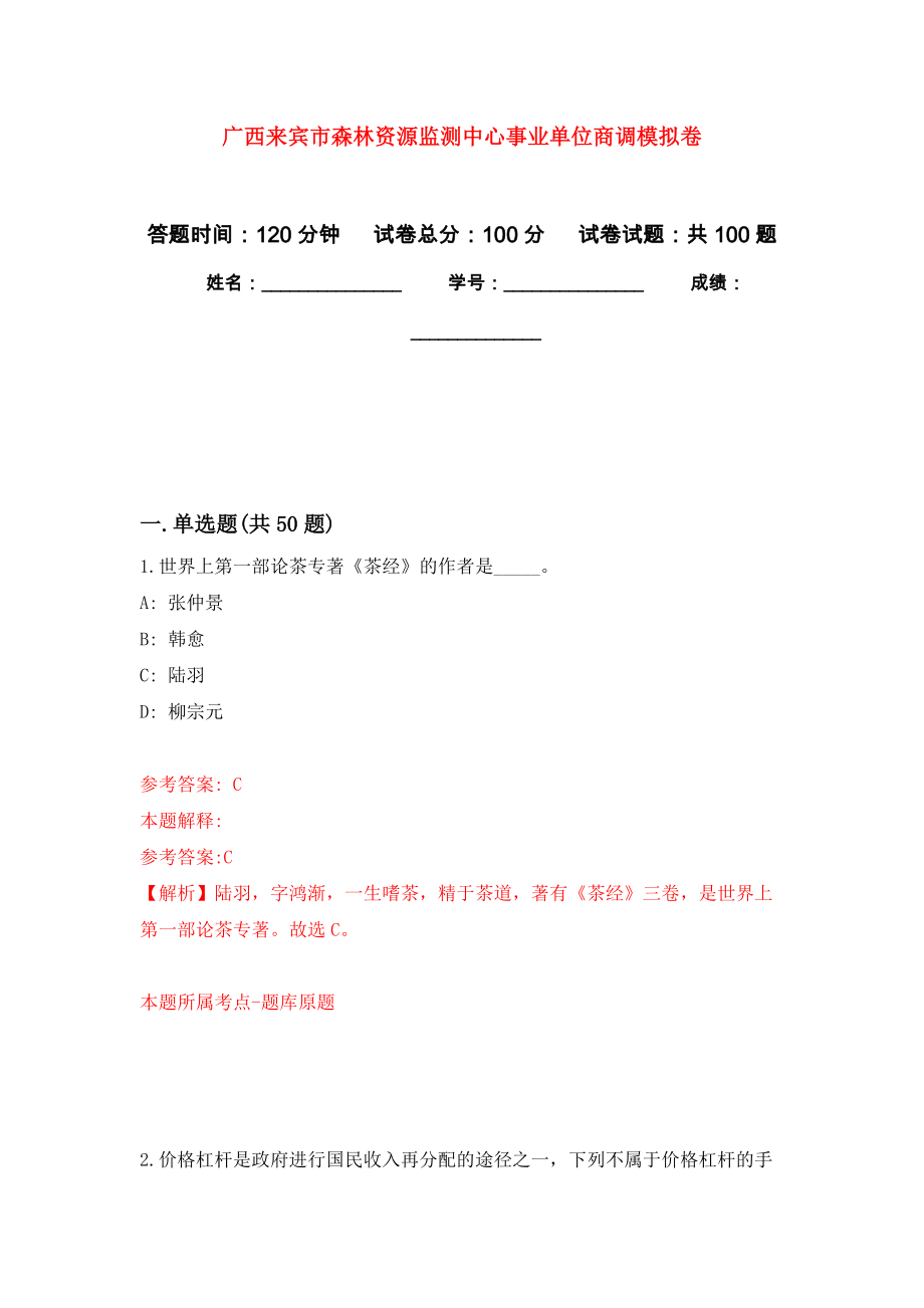 廣西來賓市森林資源監(jiān)測中心事業(yè)單位商調(diào)練習(xí)題及答案（第3版）_第1頁