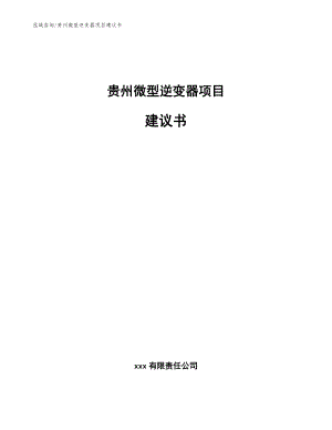 贵州微型逆变器项目建议书_模板范本