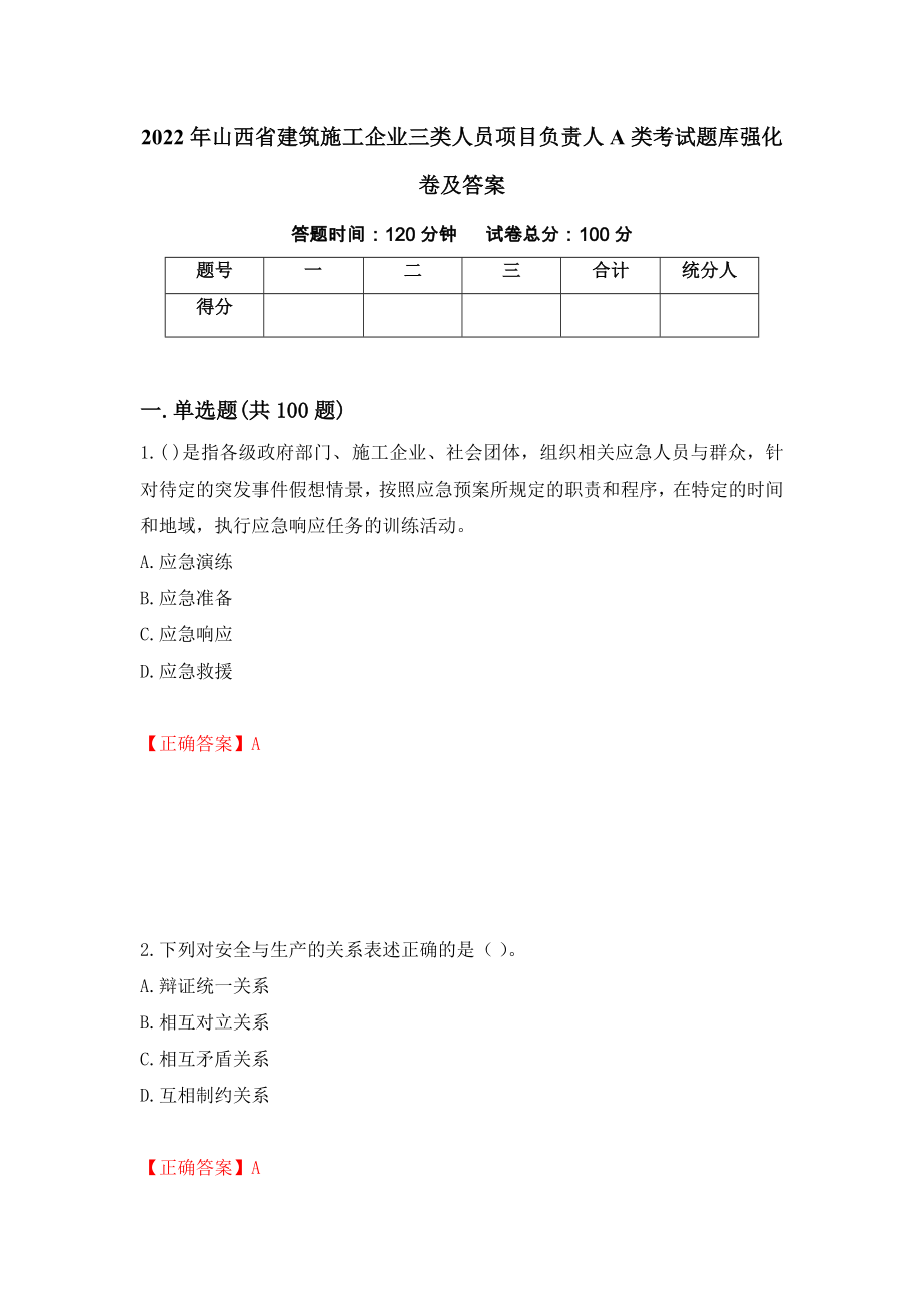 2022年山西省建筑施工企业三类人员项目负责人A类考试题库强化卷及答案（第49次）_第1页