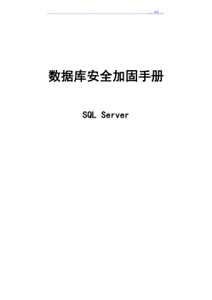 信息安全加固手册_SQLServer