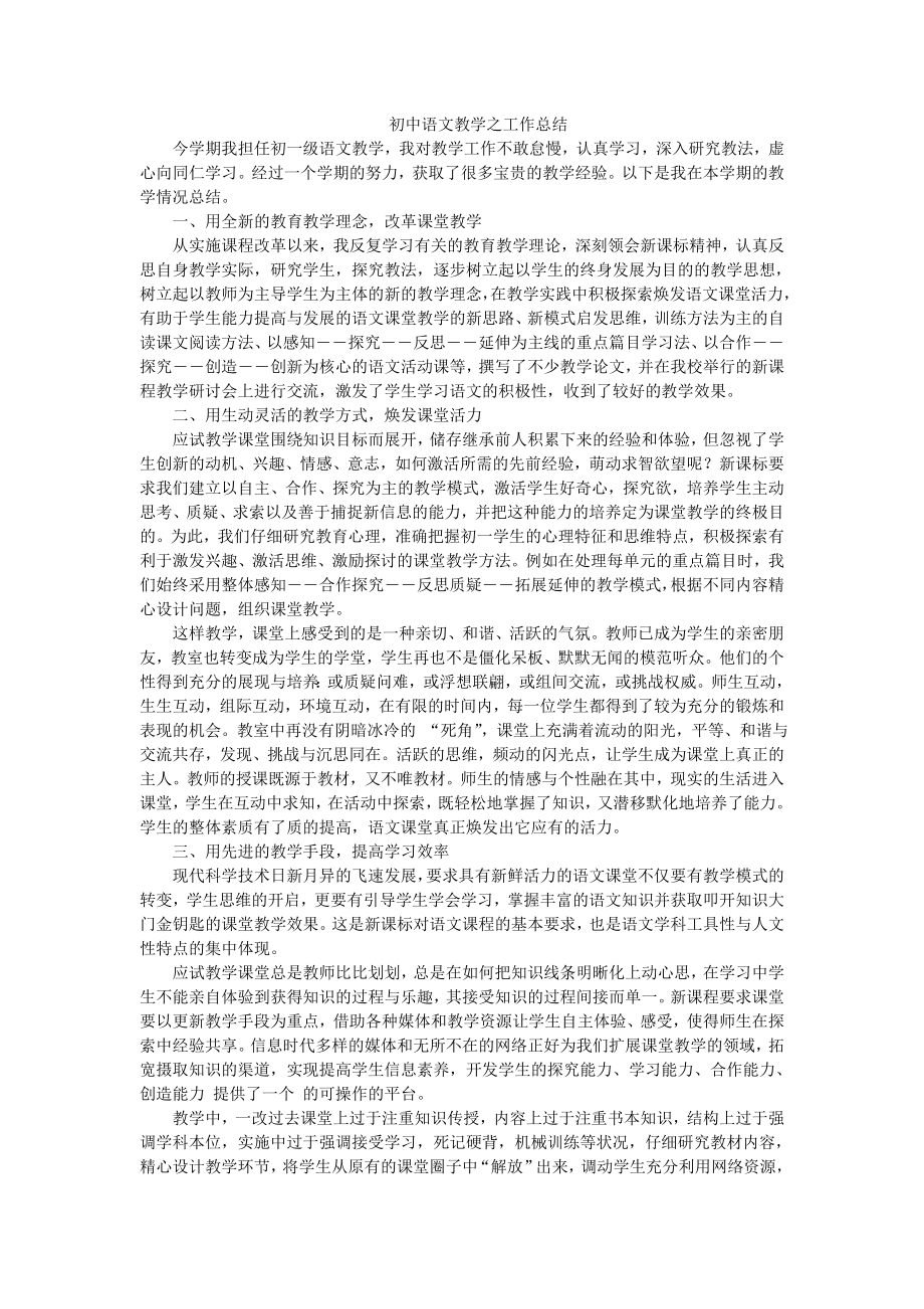 初中语文教学之工作总结_第1页