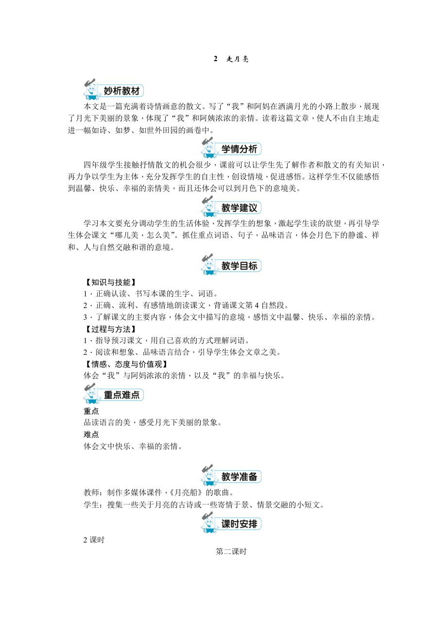 四年級(jí)上冊(cè)語文教案 - 2　走月亮第二課時(shí) 人教（部編版）_第1頁