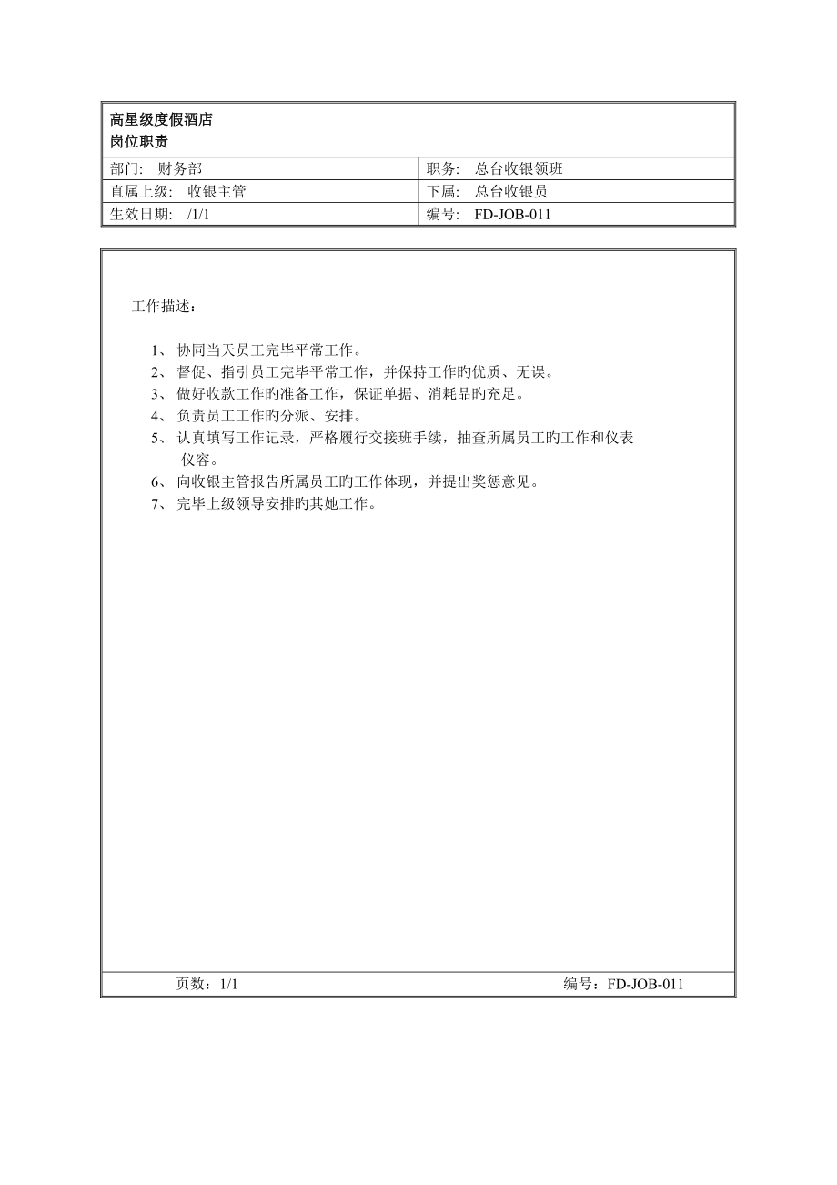 总台收银领班岗位基本职责_第1页