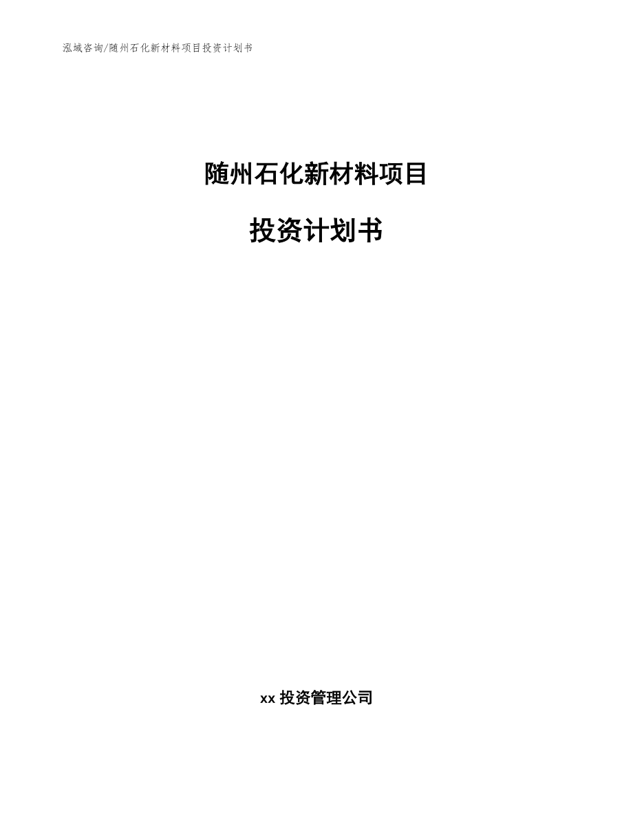 随州石化新材料项目投资计划书（模板范文）_第1页