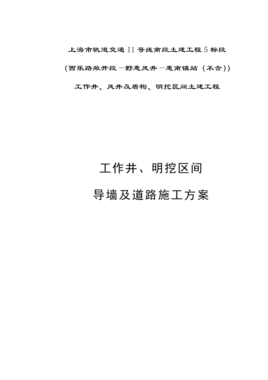 導(dǎo)墻及綜合施工便道綜合施工專題方案_第1頁