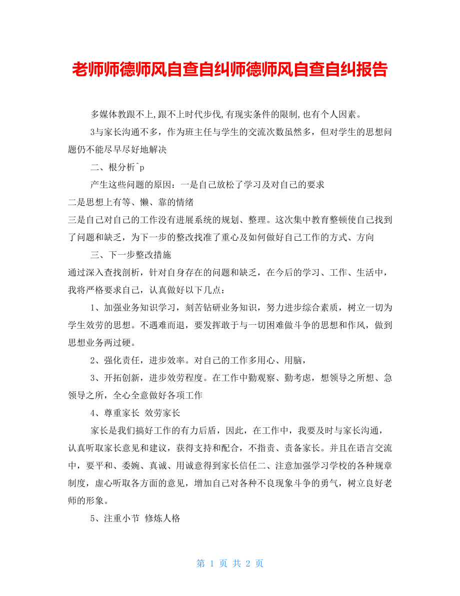 教师师德师风自查自纠师德师风自查自纠报告_第1页