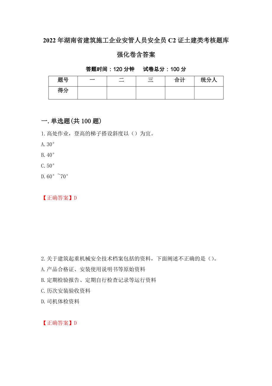 2022年湖南省建筑施工企业安管人员安全员C2证土建类考核题库强化卷含答案（25）_第1页