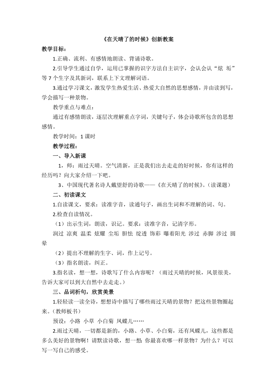 四年級(jí)下冊(cè)語(yǔ)文教案12 在天晴了的時(shí)候 人教（部編版）_第1頁(yè)