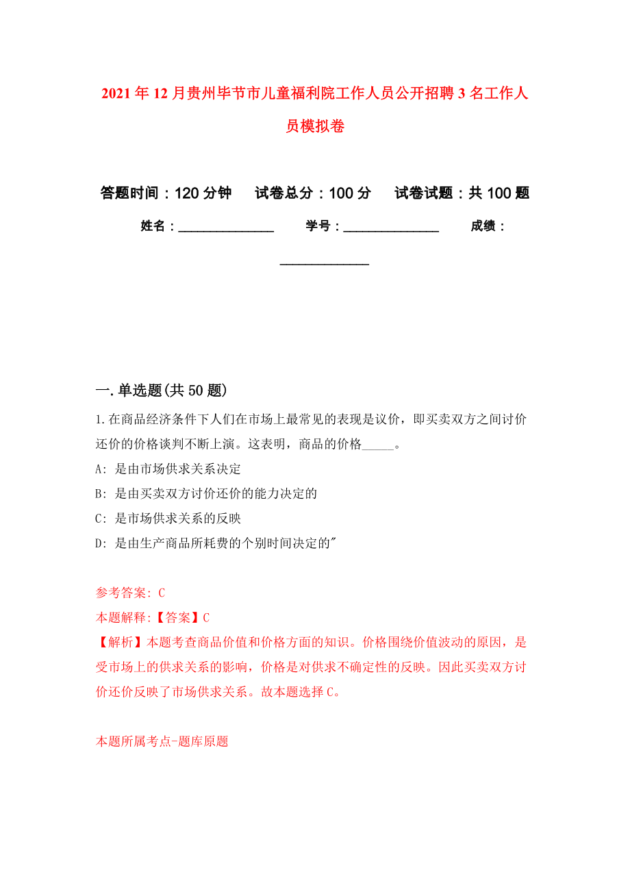 2021年12月贵州毕节市儿童福利院工作人员公开招聘3名工作人员专用模拟卷（第1套）_第1页