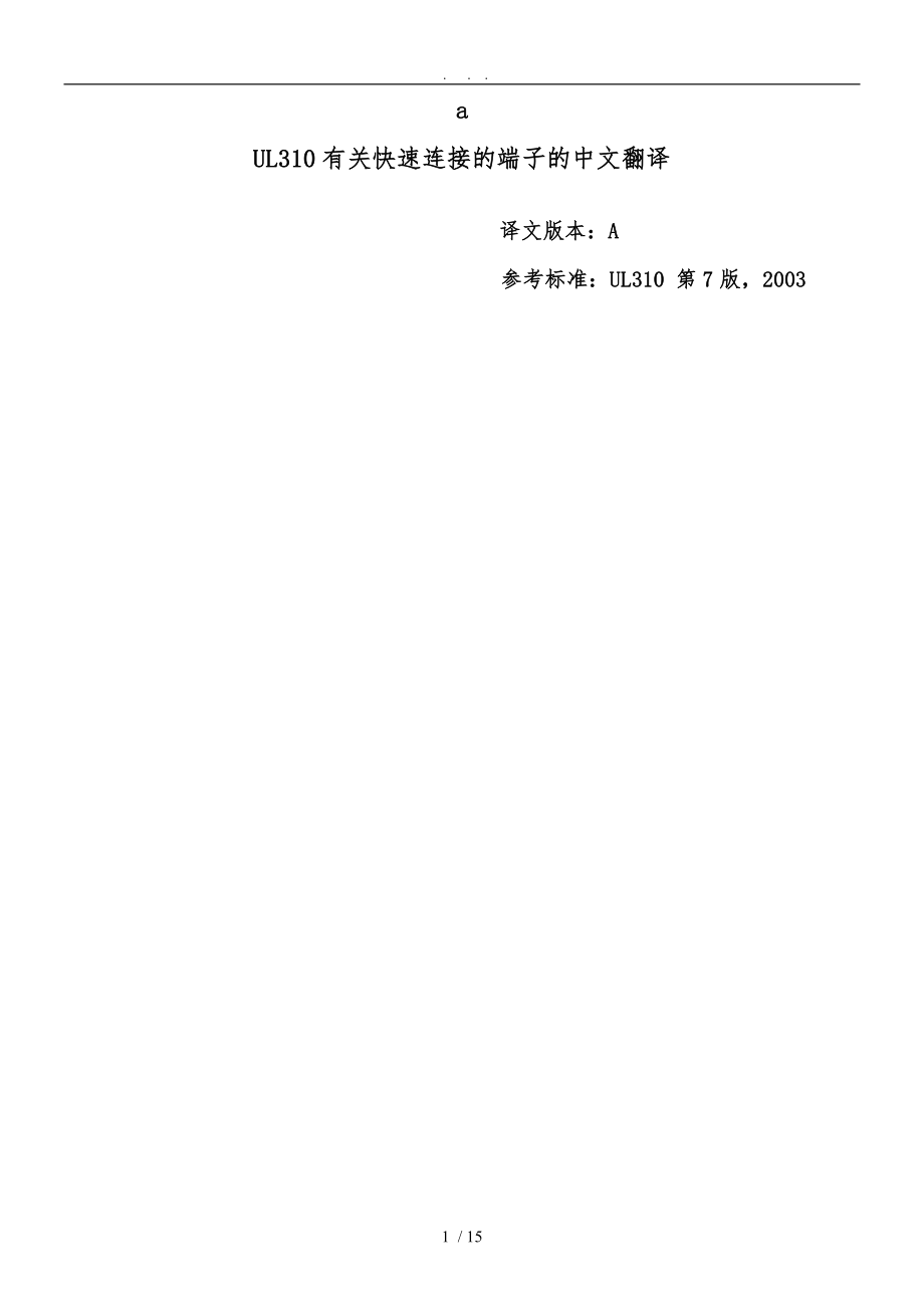 UL3102003中文版_第1页