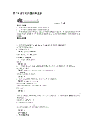 2020版《名師導學》高考文科數(shù)學新課標總復習練習：第四章 第29講 平面向量的數(shù)量積 Word版含解析