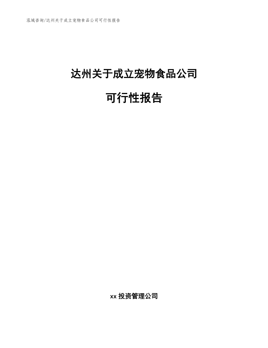 达州关于成立宠物食品公司可行性报告（范文参考）_第1页