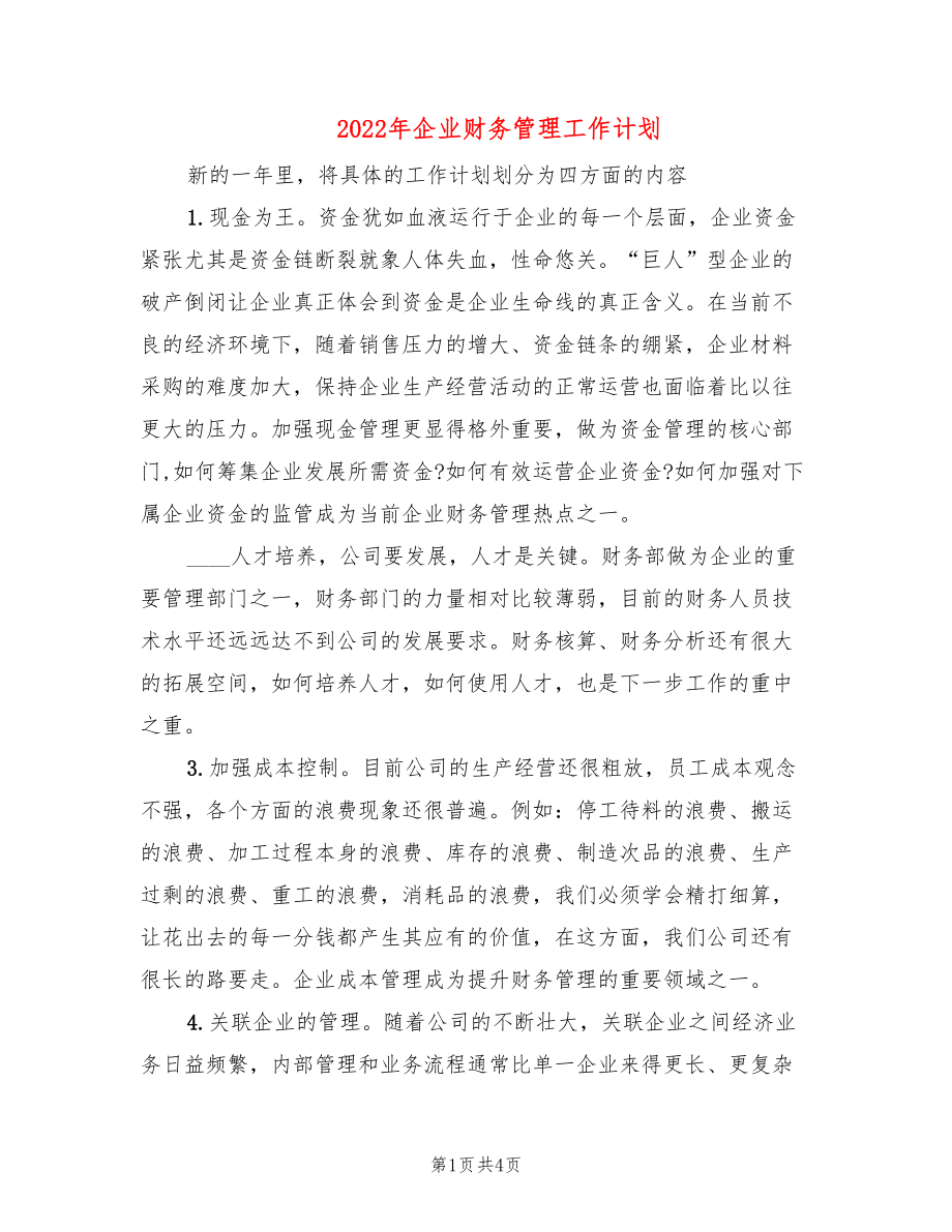 2022年企业财务管理工作计划_第1页