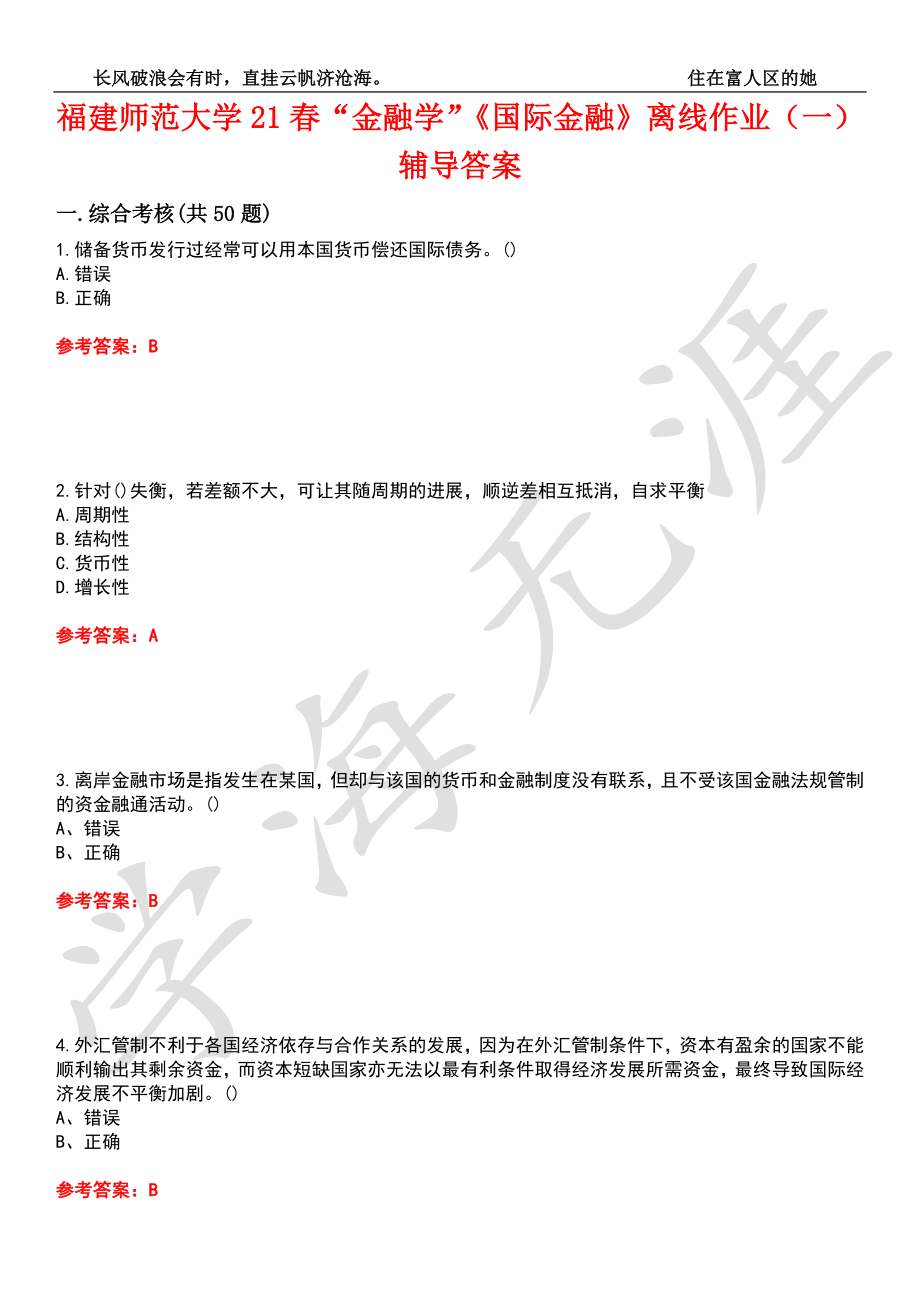 福建师范大学21春“金融学”《国际金融》离线作业（一）辅导答案4_第1页