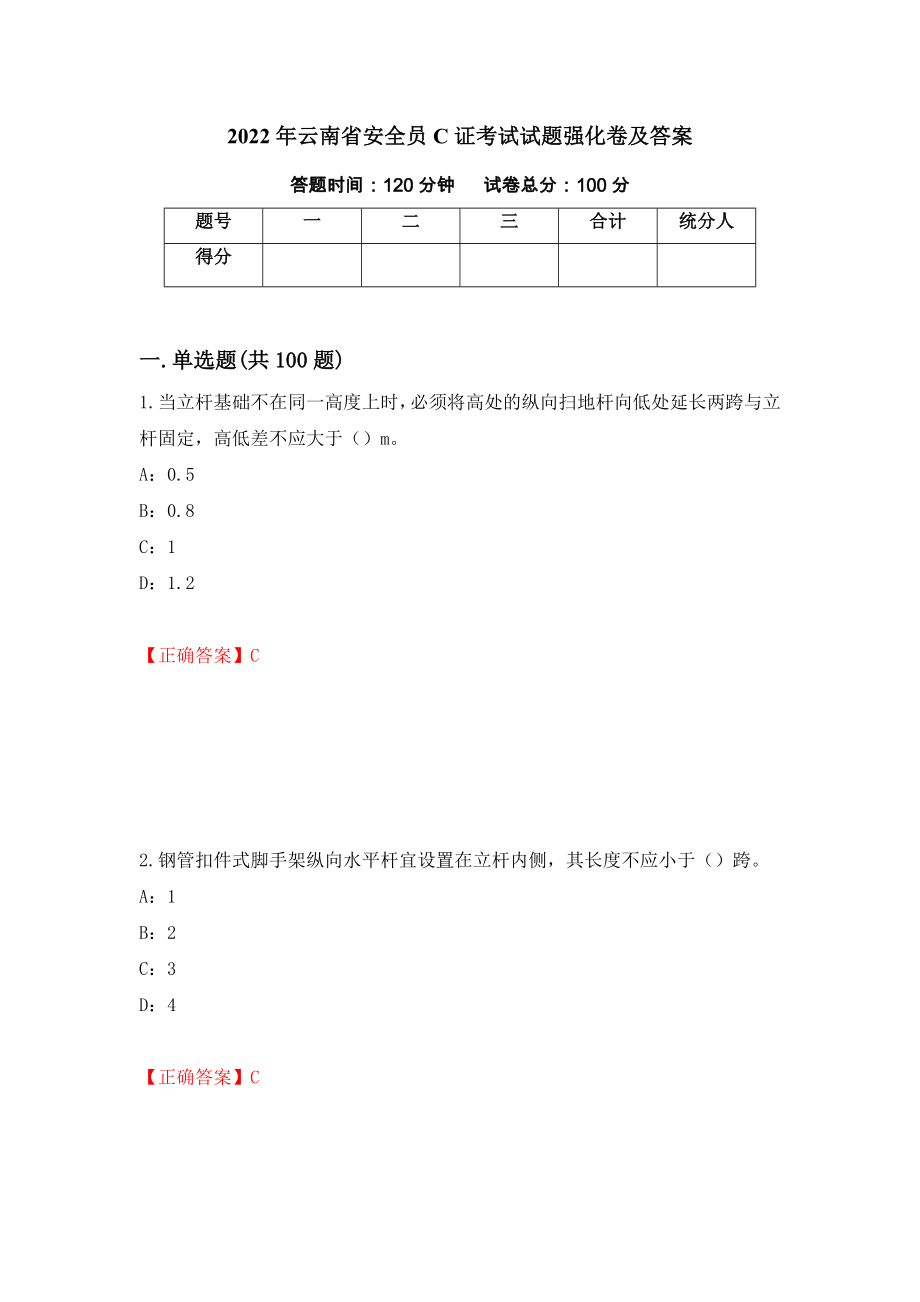 2022年云南省安全员C证考试试题强化卷及答案（42）_第1页