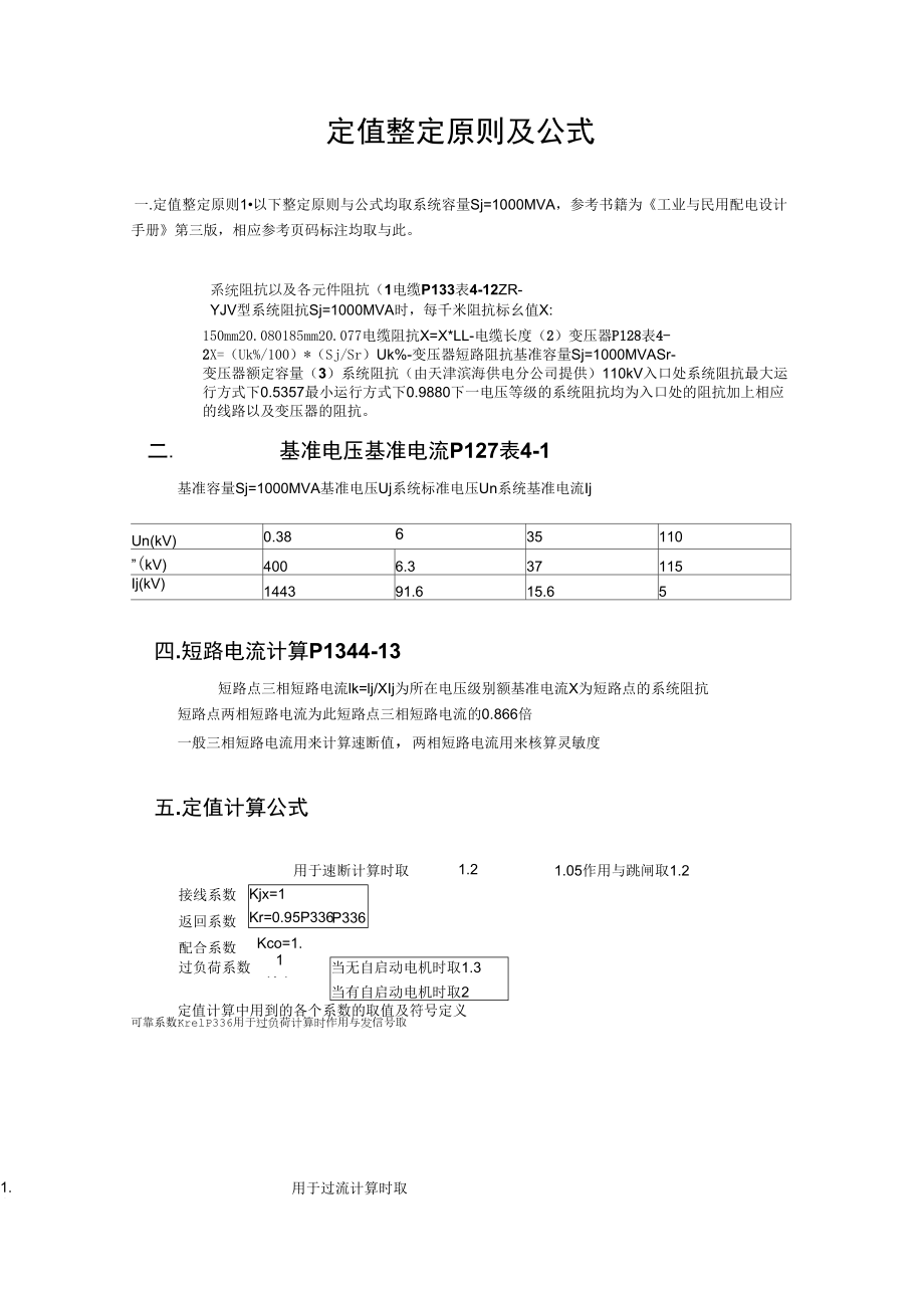 电力微机保护定值计算公式_第1页