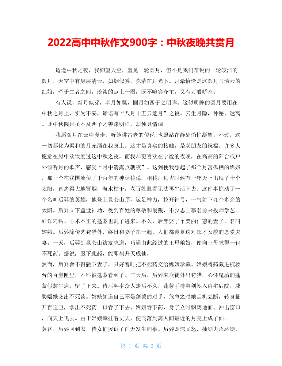 2022高中中秋作文900字：中秋夜晚共赏月_第1页