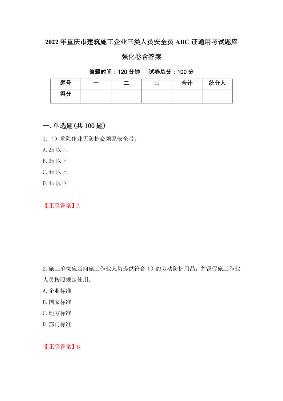 2022年重庆市建筑施工企业三类人员安全员ABC证通用考试题库强化卷含答案（第50套）_第1页