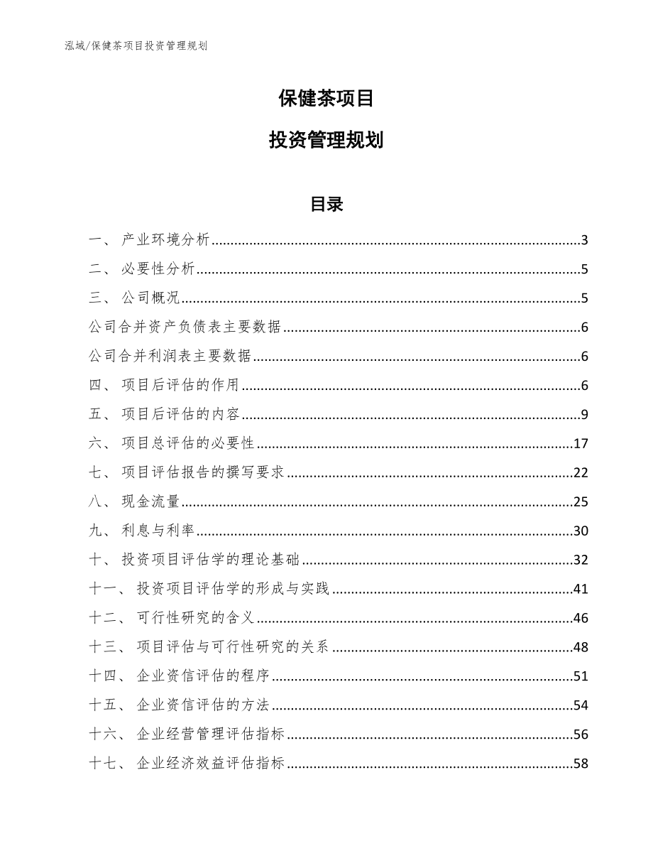 保健茶项目投资管理规划_第1页