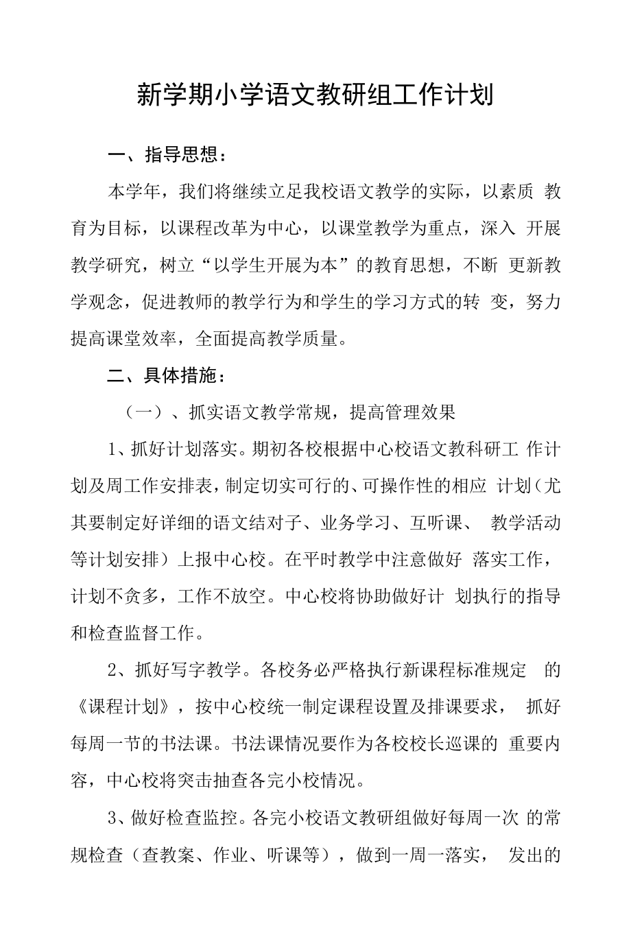 新學期小學語文教研組工作計劃.docx_第1頁