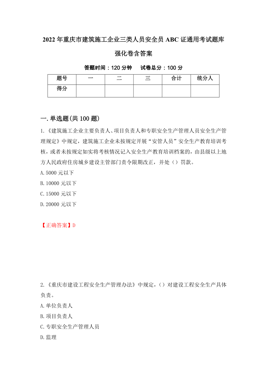 2022年重庆市建筑施工企业三类人员安全员ABC证通用考试题库强化卷含答案[82]_第1页