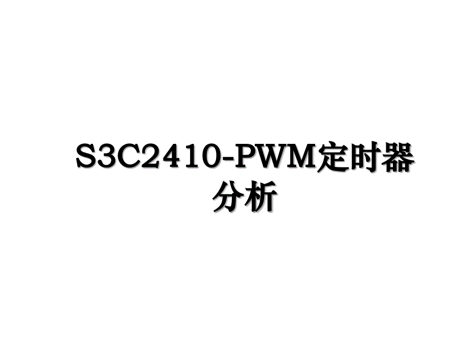 S3C2410-PWM定时器分析_第1页