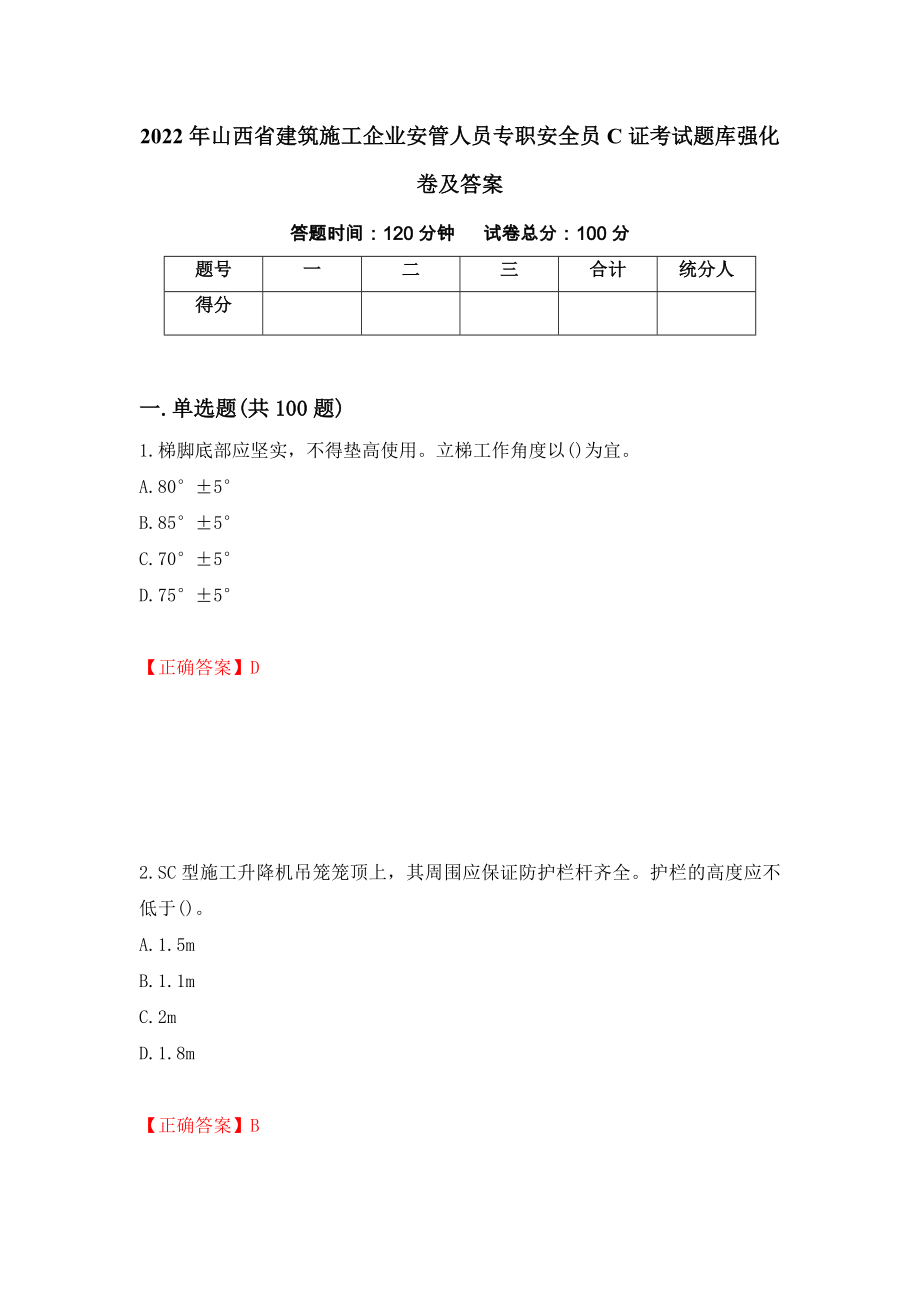 2022年山西省建筑施工企业安管人员专职安全员C证考试题库强化卷及答案（8）_第1页