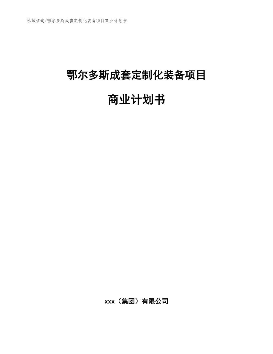 鄂尔多斯成套定制化装备项目商业计划书范文_第1页