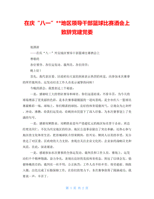 在庆“八一”地区领导干部篮球比赛酒会上致辞党建党委