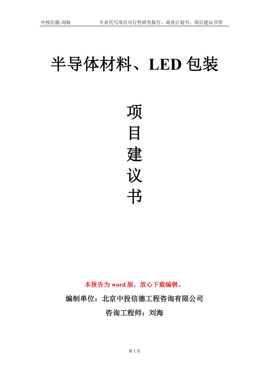 半导体材料、LED包装项目建议书写作模板-定制_第1页