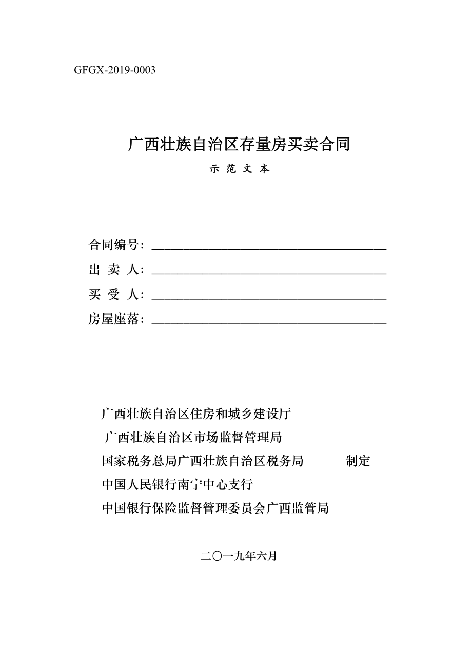 广西壮族自治区存量房买卖合同（示范文本）_第1页