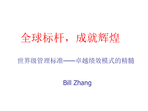 世界級(jí)管理標(biāo)準(zhǔn)——卓越績(jī)效模式的精髓.ppt