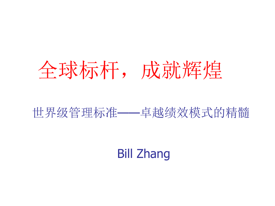 世界級(jí)管理標(biāo)準(zhǔn)——卓越績(jī)效模式的精髓.ppt_第1頁(yè)