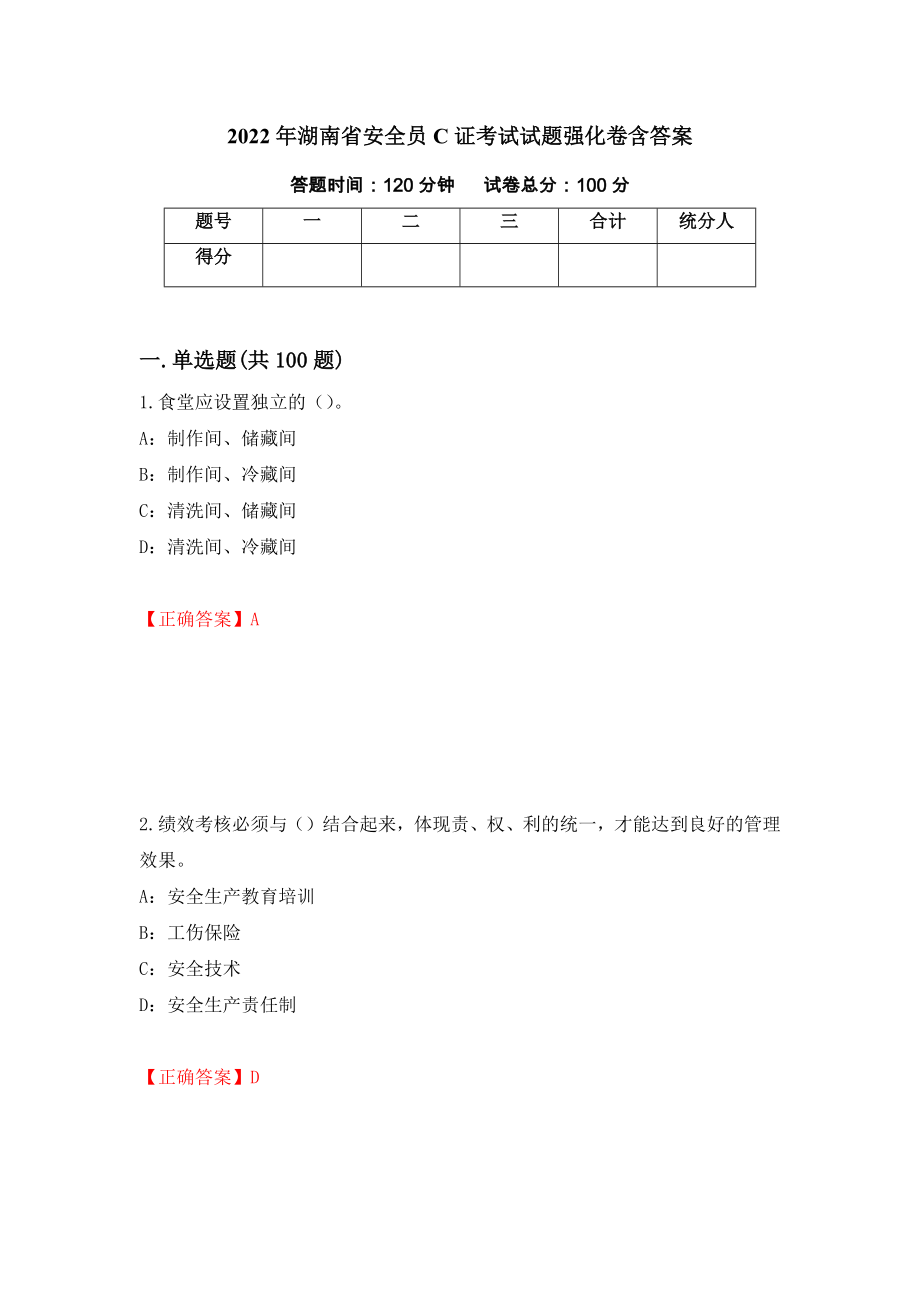 2022年湖南省安全员C证考试试题强化卷含答案（第7套）_第1页