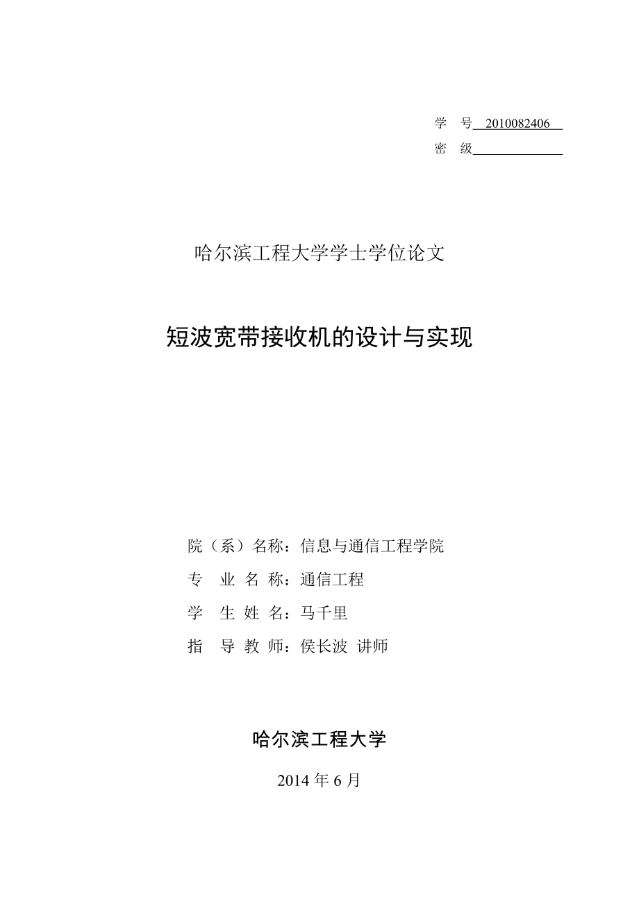 短波寬帶接收機的設計與實現(xiàn)_第1頁