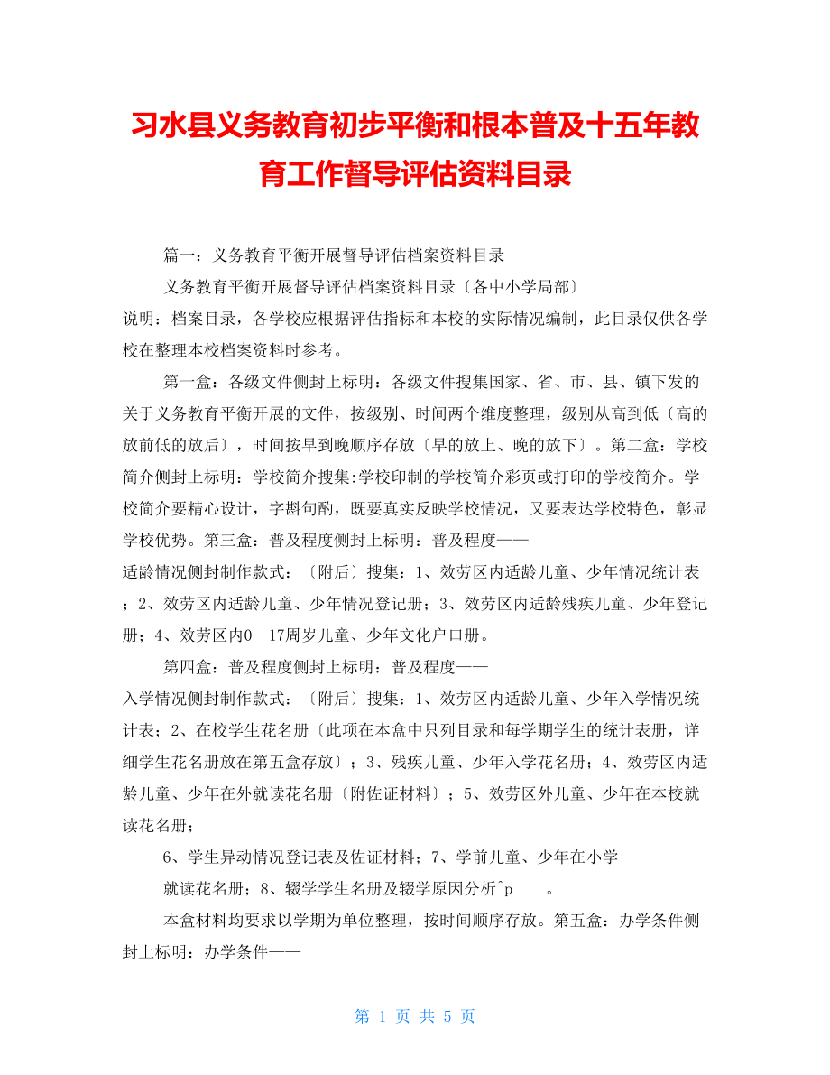 习水县义务教育初步均衡和基本普及十五年教育工作督导评估资料目录_第1页