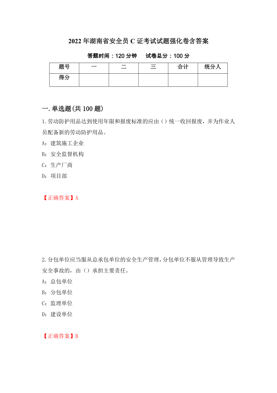 2022年湖南省安全员C证考试试题强化卷含答案（第4套）_第1页