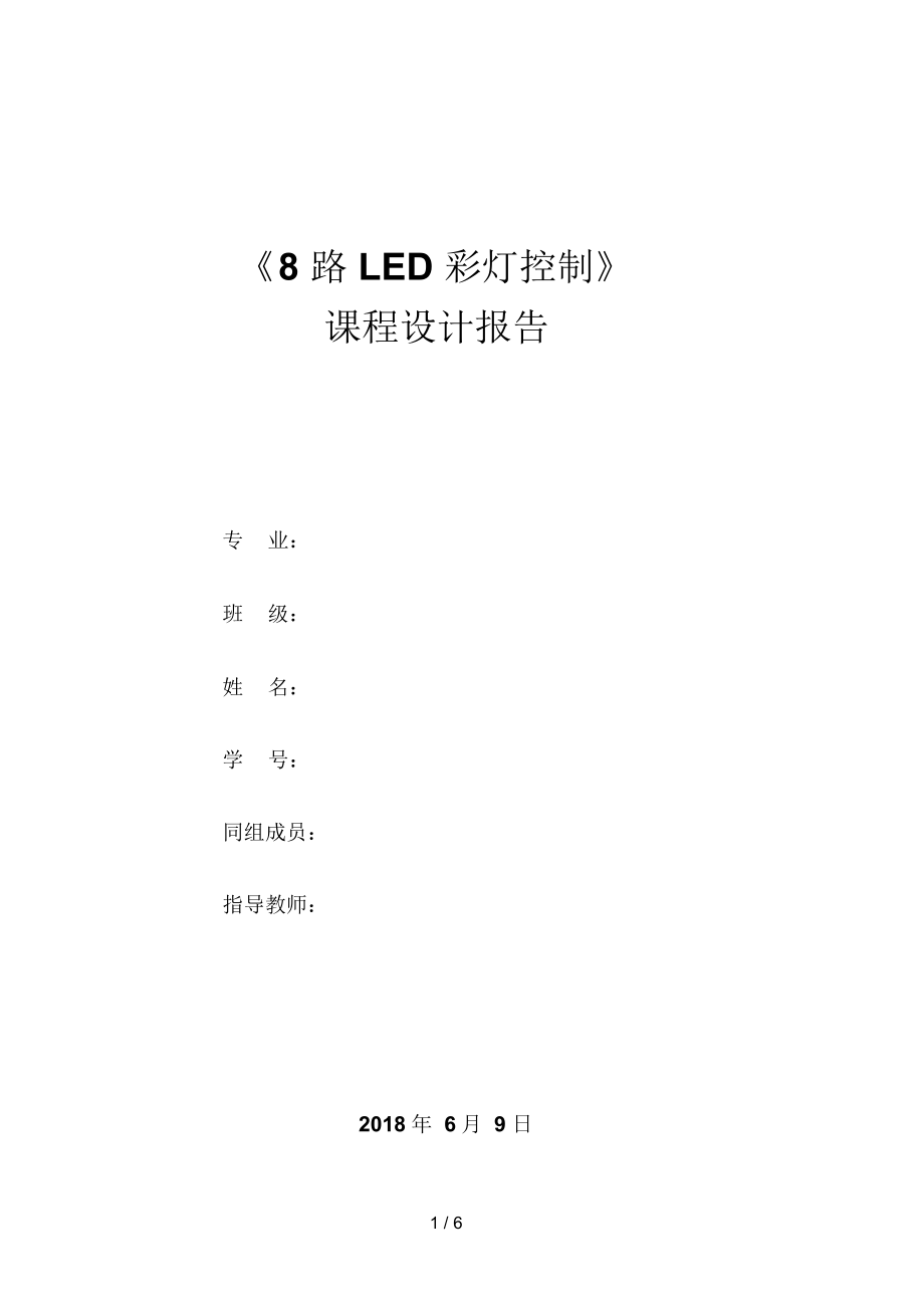 路LED彩灯控制电路_设计分析方案_第1页