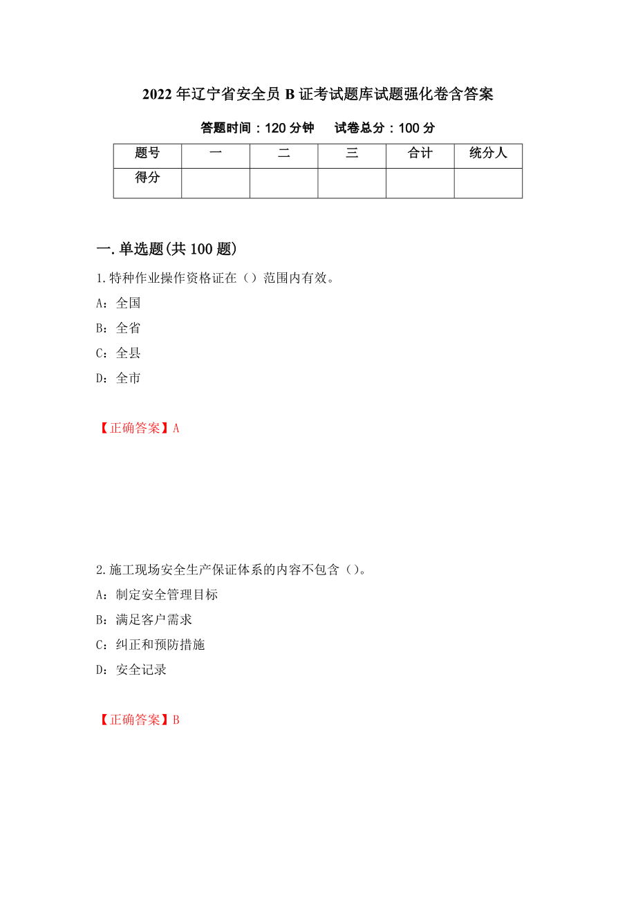 2022年辽宁省安全员B证考试题库试题强化卷含答案（第46套）_第1页