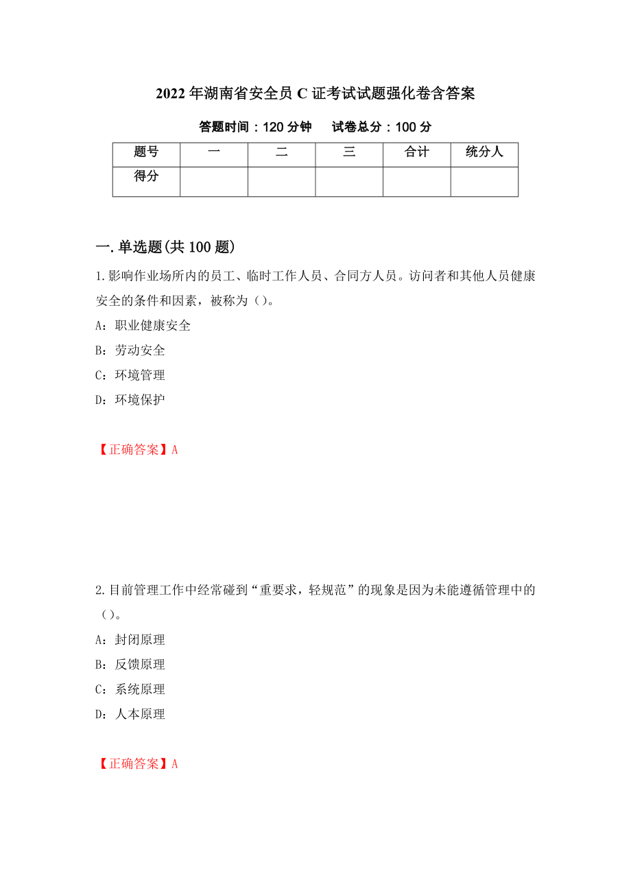 2022年湖南省安全员C证考试试题强化卷含答案（第72套）_第1页